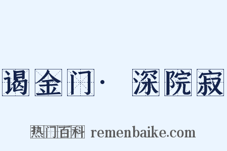 谒金门·深院寂是什么意思的图片